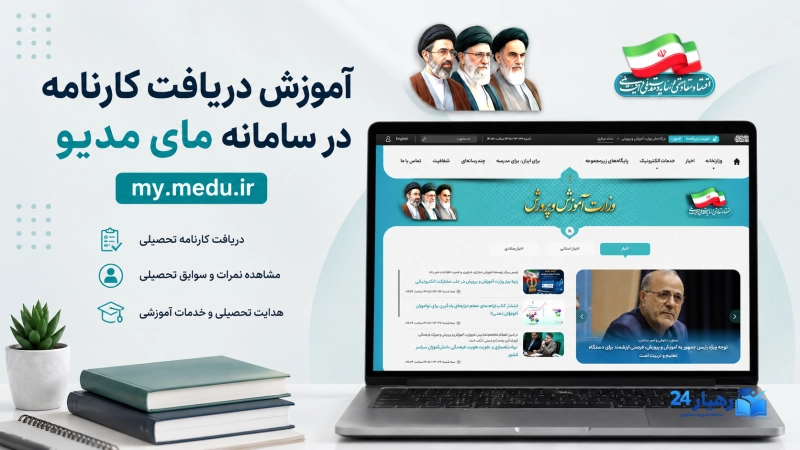 آموزش دریافت کارنامه دانش آموزان در سامانه my.medu.ir (مای مدیو)