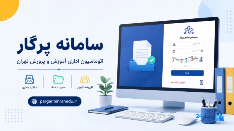 معرفی سامانه پرگار اتوماسیون اداری آموزش و پرورش تهران