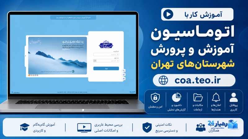 آموزش کار با اتوماسیون آموزش و پرورش شهرستان‌های تهران